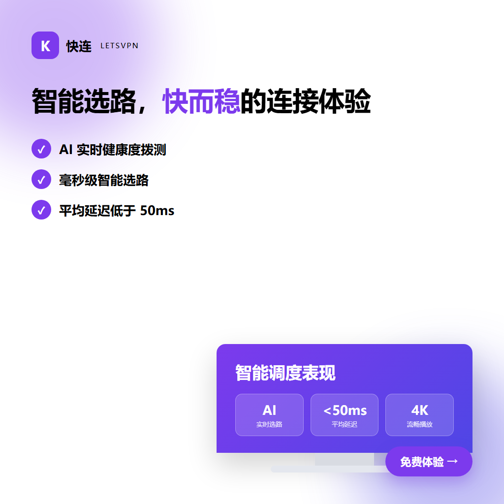 快连官方站点AES-256加密传输与零日志保护架构